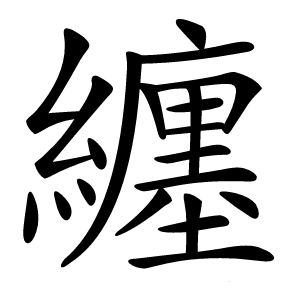 纏字字形