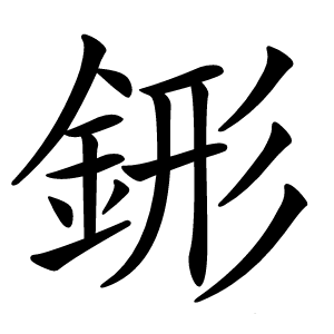 䤯字字形图片