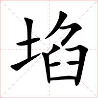 埳字字形图片