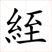 絰字字形图片