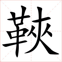 䩡字字形图片