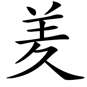 羑字字形图片