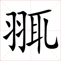 䎎字字形