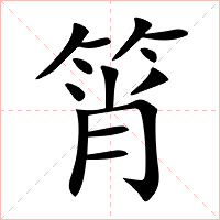 筲字字形图片