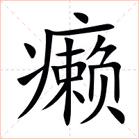 癞字字形图片