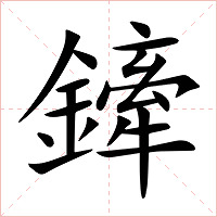 鏲字字形图片