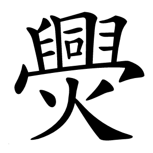 爂字字形图片