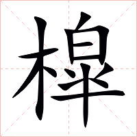 槹字字形图片