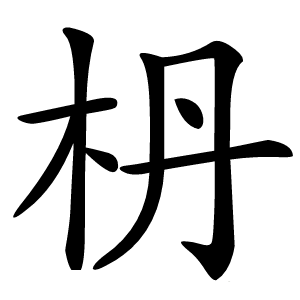 枬字字形图片