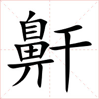鼾字字形图片