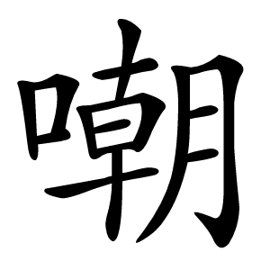 嘲字字形图片