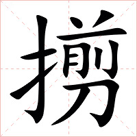 㨵字字形图片