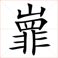 㠑字字形图片