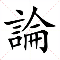 論字字形图片