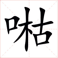 喖字字形图片
