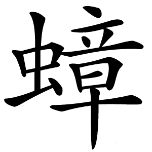 蟑字字形图片