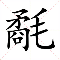 氄字字形图片