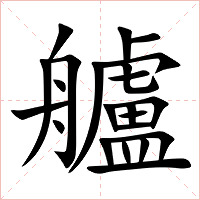 艫字字形图片