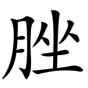 脞字字形图片