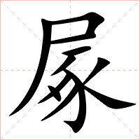 㞘字字形图片