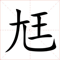 尪字字形图片