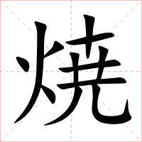 焼字字形图片