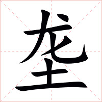 垄字字形图片