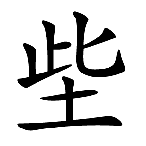 㘹字字形图片