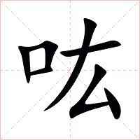 吰字字形图片