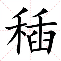 䅤字字形图片