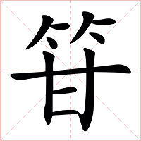 䇞字字形图片