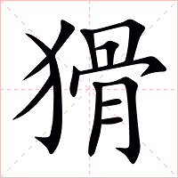 猾字字形图片