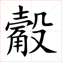 觳字字形图片