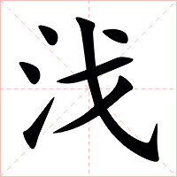 㳀字字形