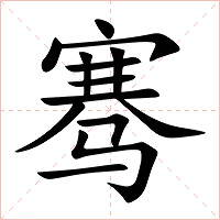 骞字字形图片