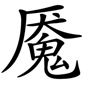魇字字形图片
