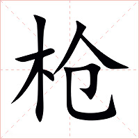 枪字字形图片