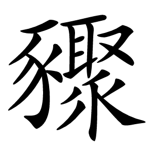 䝒字字形图片
