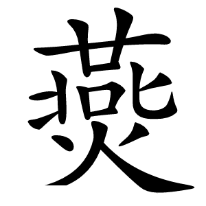 㷼字字形图片