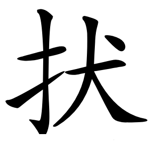 㧋字字形图片