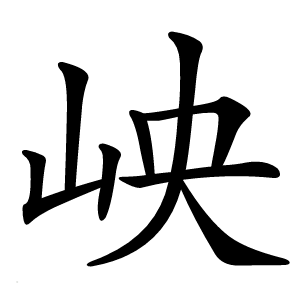 岟字字形图片