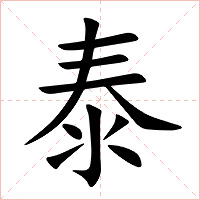 泰字字形图片