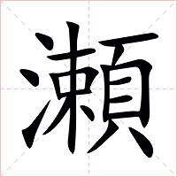 瀬字字形图片