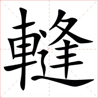 䡫字字形图片