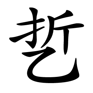 乴字字形