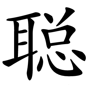 聪字字形图片