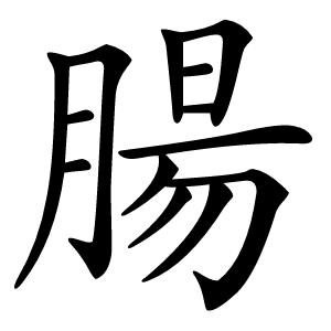 腸字字形图片