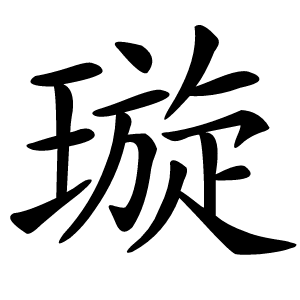 璇字字形图片