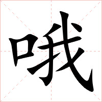 哦字字形图片
