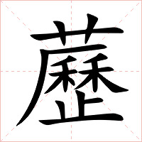 藶字字形图片